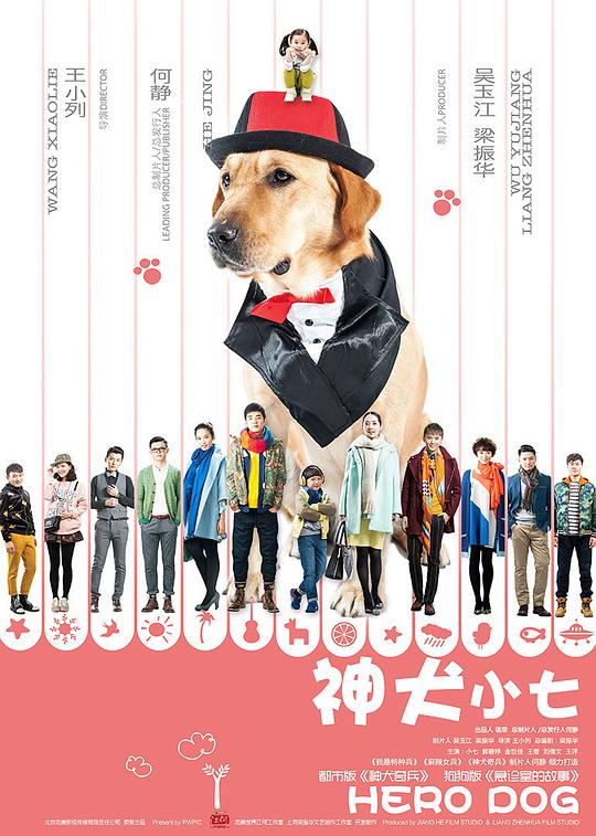 神犬小七海报