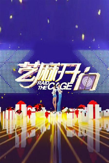 芝麻开门2017海报