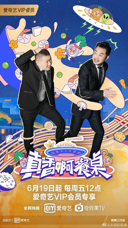 真香啊！餐桌海报