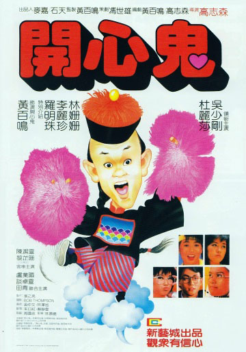 开心鬼粤语海报
