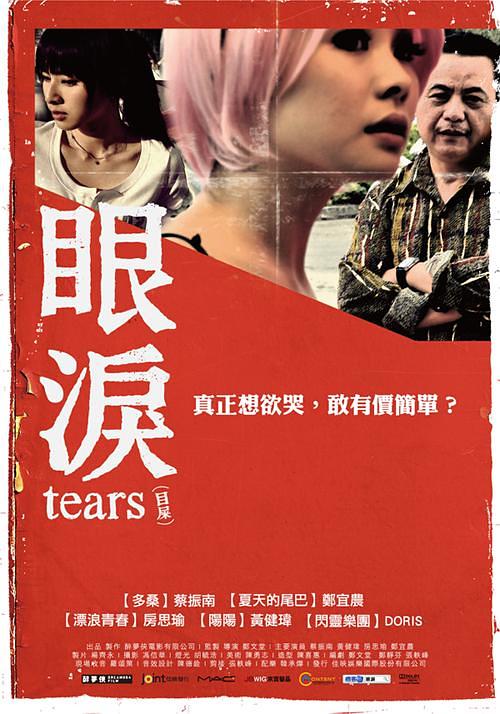 眼泪海报