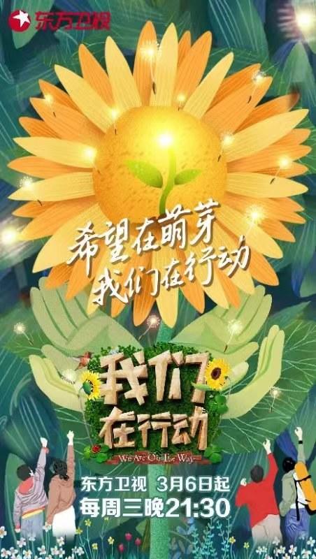 我们在行动第三季海报