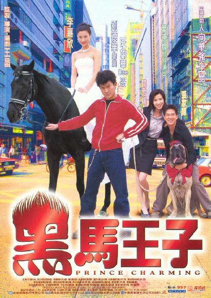 黑马王子国语海报