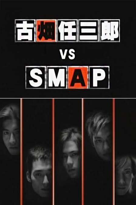 古畑任三郎SP4-VS-SMAP海报