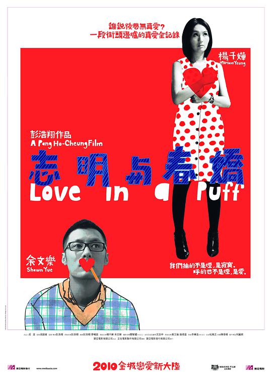 志明与春娇粤语海报
