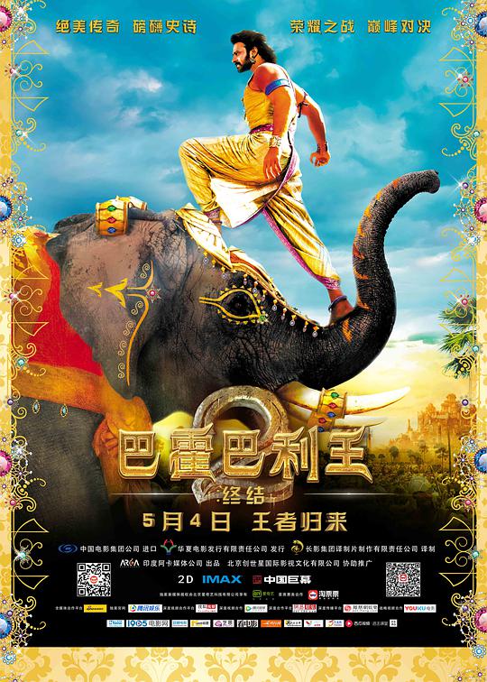 巴霍巴利王(下)：终结海报