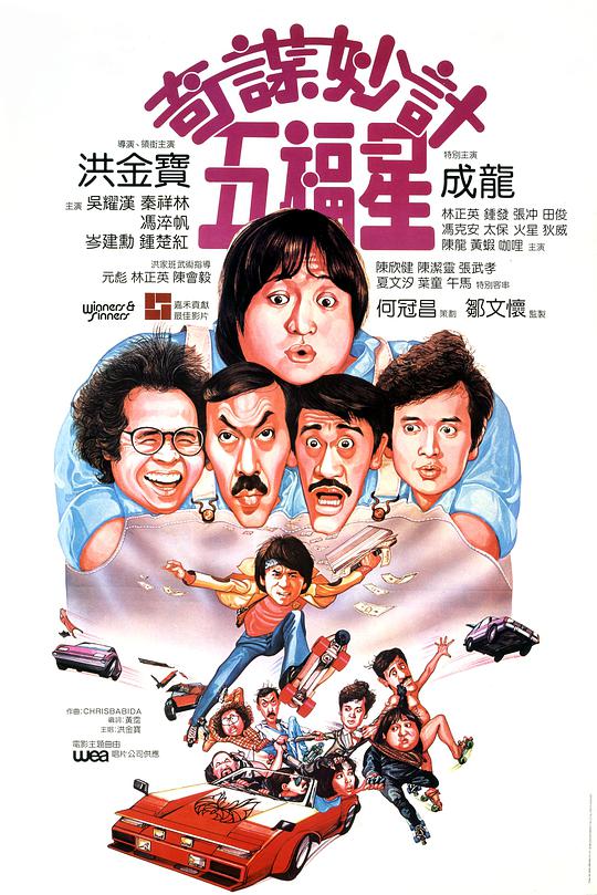奇谋妙计五福星国语海报