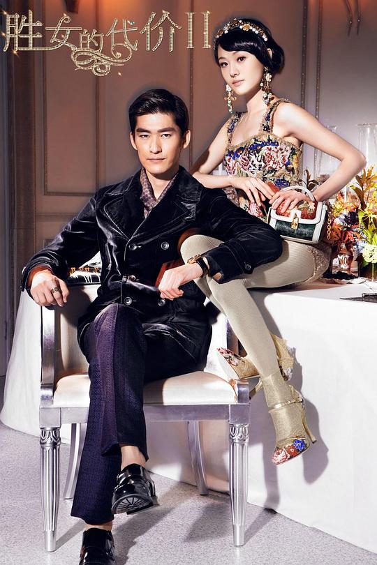 胜女的代价2海报
