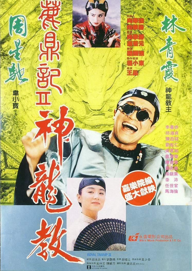 鹿鼎记2：神龙教国语海报