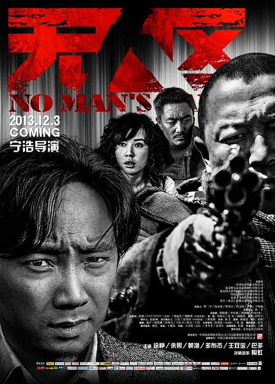 无人区【影视解说】海报