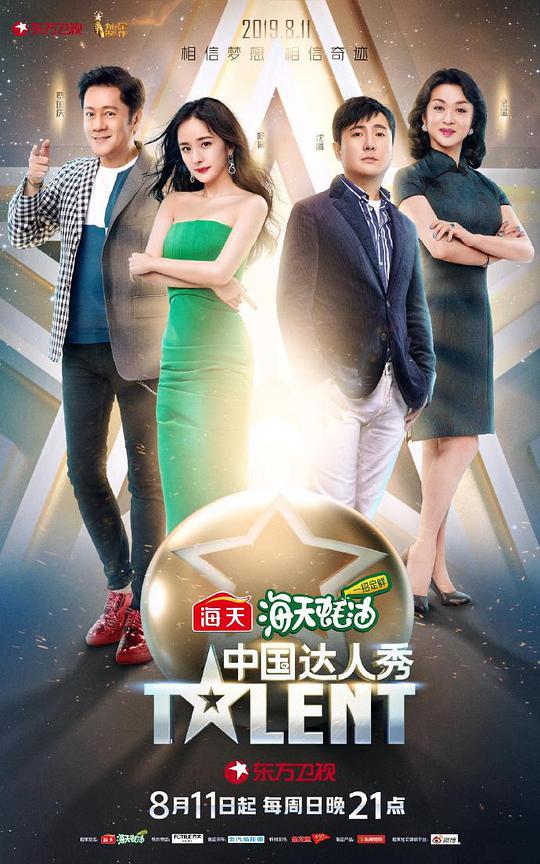 中国达人秀第六季海报