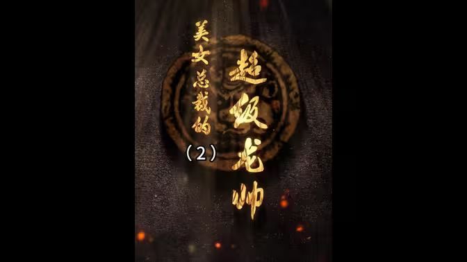 美女总裁的超级龙帅海报