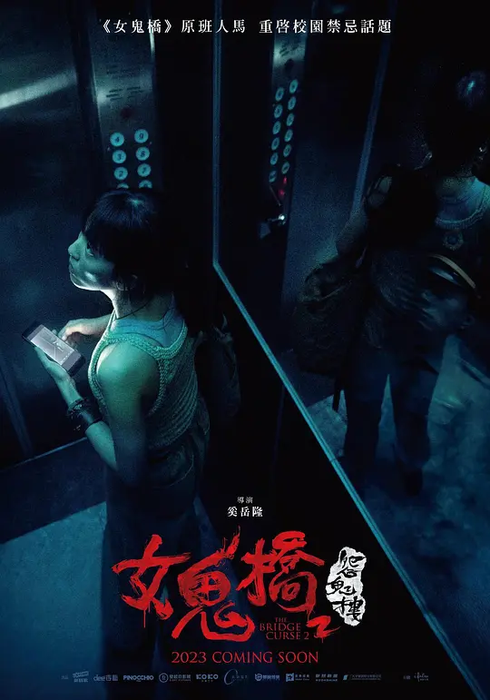 女鬼桥2：怨鬼楼【影视解说】海报