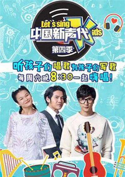 中国新声代第四季海报