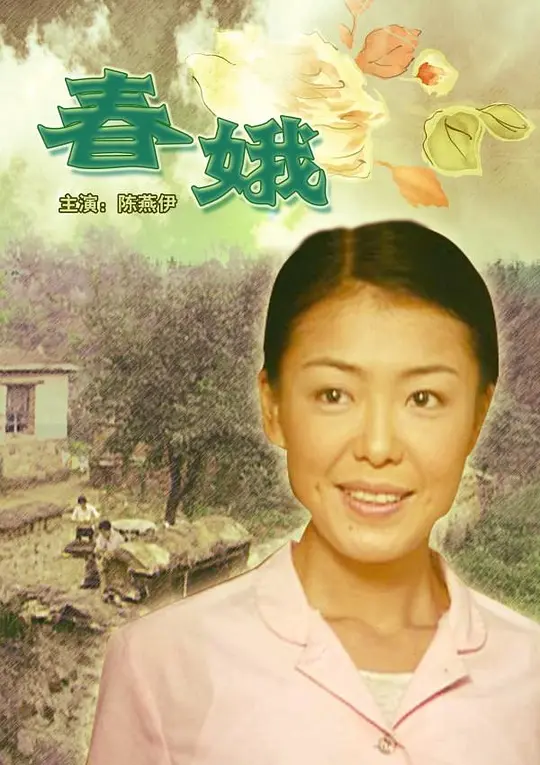 春娥【影视解说】海报