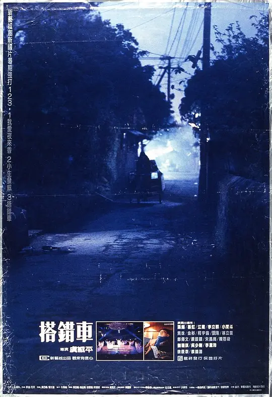 搭错车【影视解说】海报