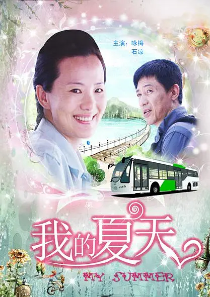 我的夏天【影视解说】海报