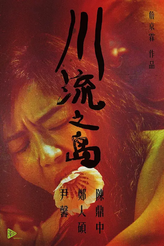 The River That All Flow By【影视解说】海报