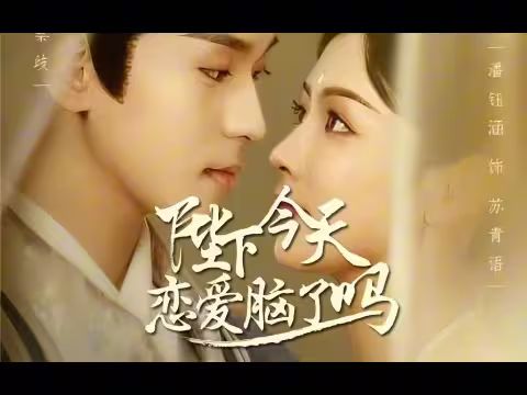 陛下今天恋爱脑了吗海报