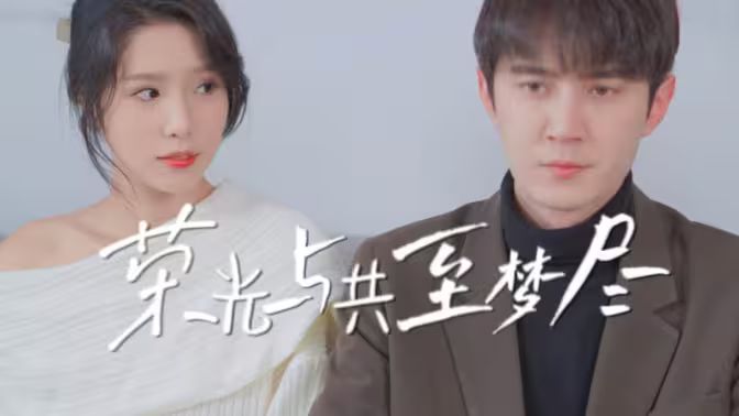 荣光与共至梦尽海报