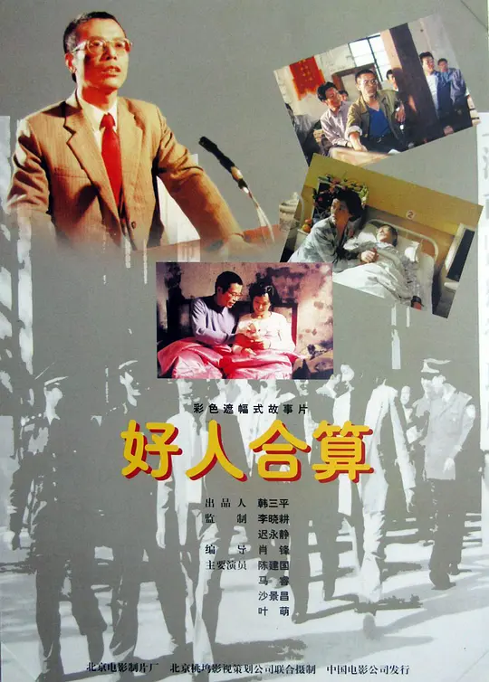 好人合算【影视解说】海报