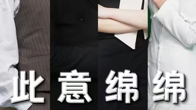 此意绵绵海报