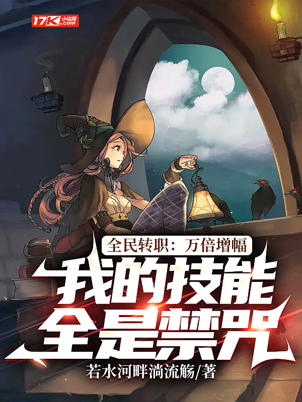 全民转职：我的技能全是禁咒海报