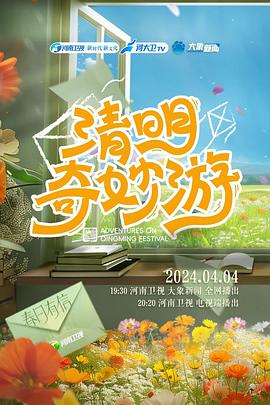 清明奇妙游 2024海报