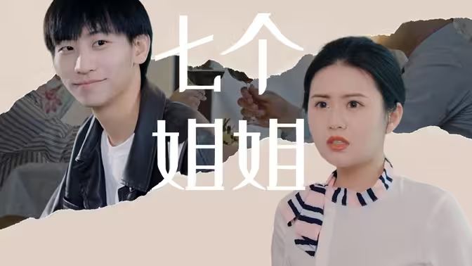 七个姐姐海报