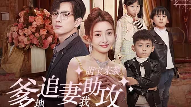 萌宝来袭，爹地追妻我助攻海报