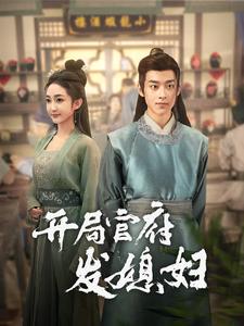 我在古代富甲一方海报