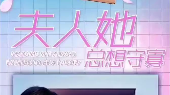 夫人她总想守寡海报