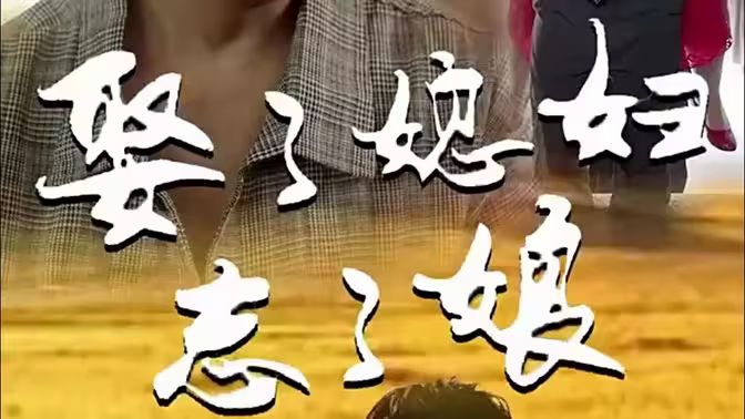 娶了媳妇忘了娘海报