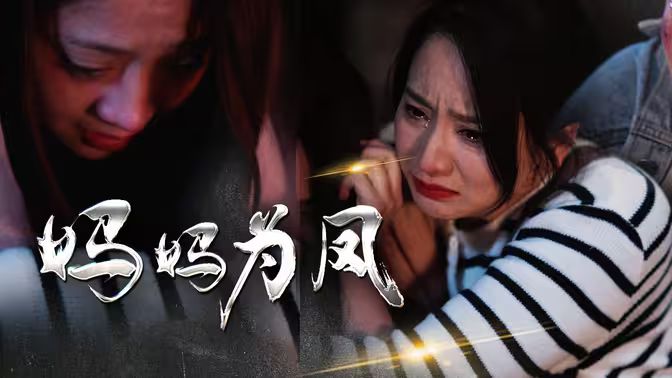 妈妈为凤海报