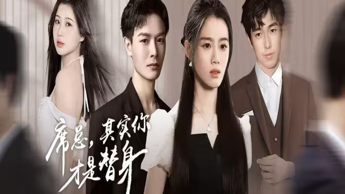 席总，其实你才是替身海报