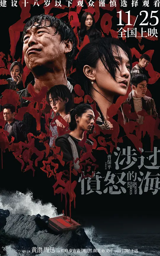 涉过愤怒的海【影视解说】海报