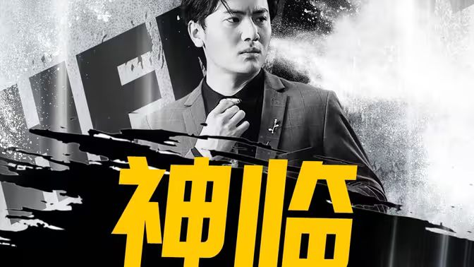 神临海报
