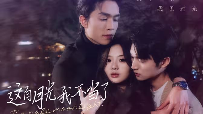 这白月光我不当了海报