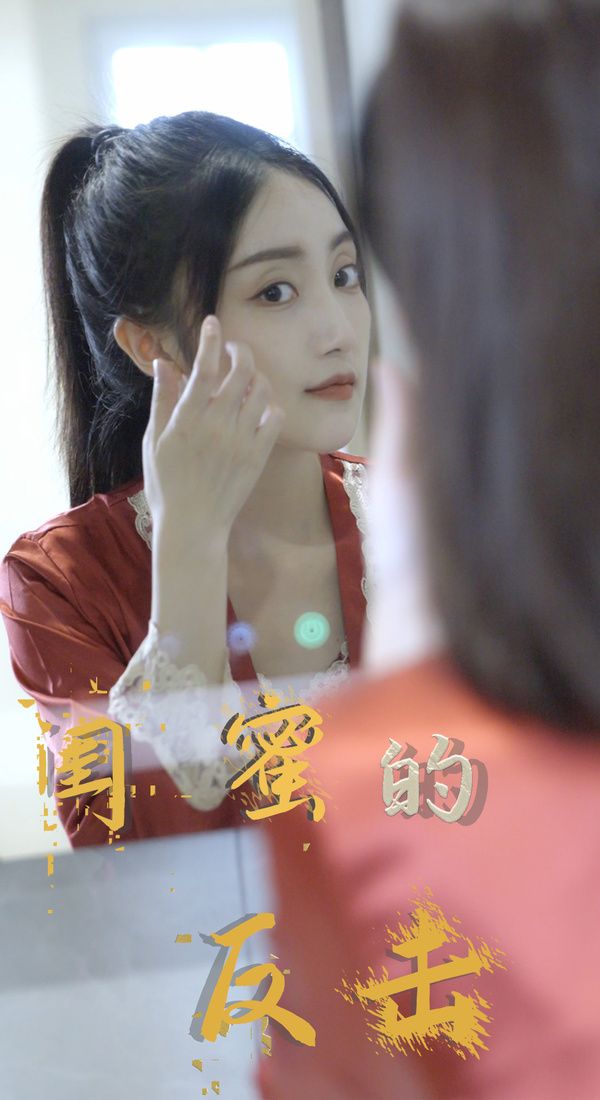 闺蜜的反击海报