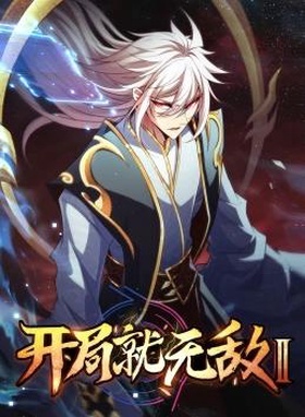 开局就无敌第二季海报