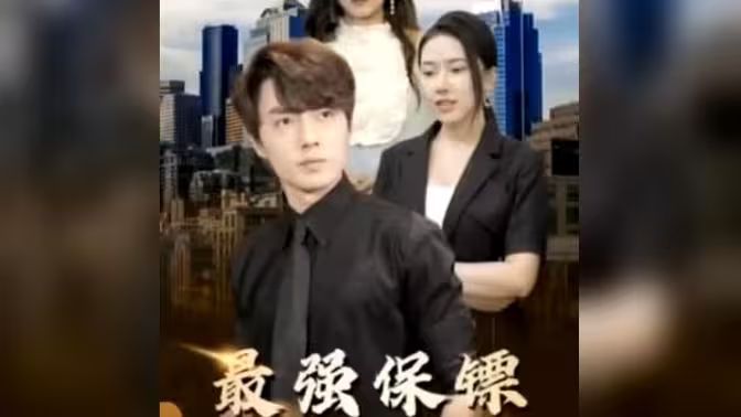 最强保镖，美女总裁来抢婚海报