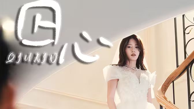 囚心海报