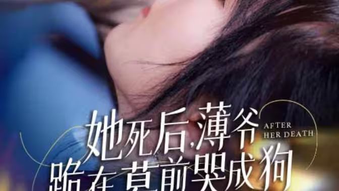 新版：她死后，薄爷跪在墓前哭成狗海报