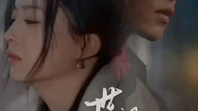 世间始终你好海报