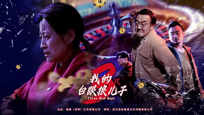 我的白眼狼儿子（我的三只白眼狼儿子）海报