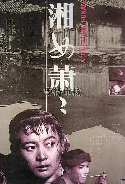 湘女萧萧【影视解说】海报