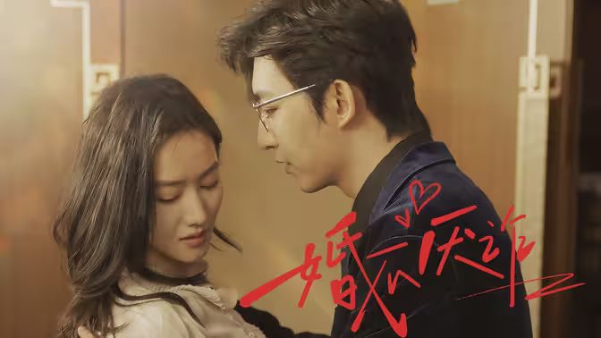 婚不厌诈海报