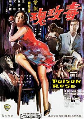 毒玫瑰1966海报