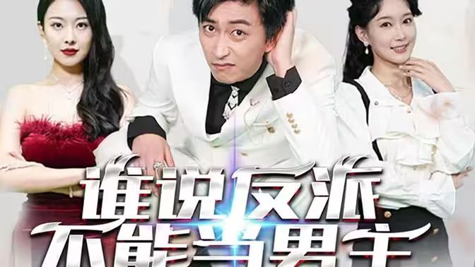 谁说反派不能做男主（穿越成反派，三个女主倒追我）海报
