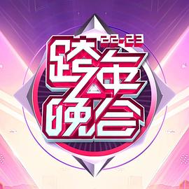 湖南卫视2022 2023年跨年演唱会海报